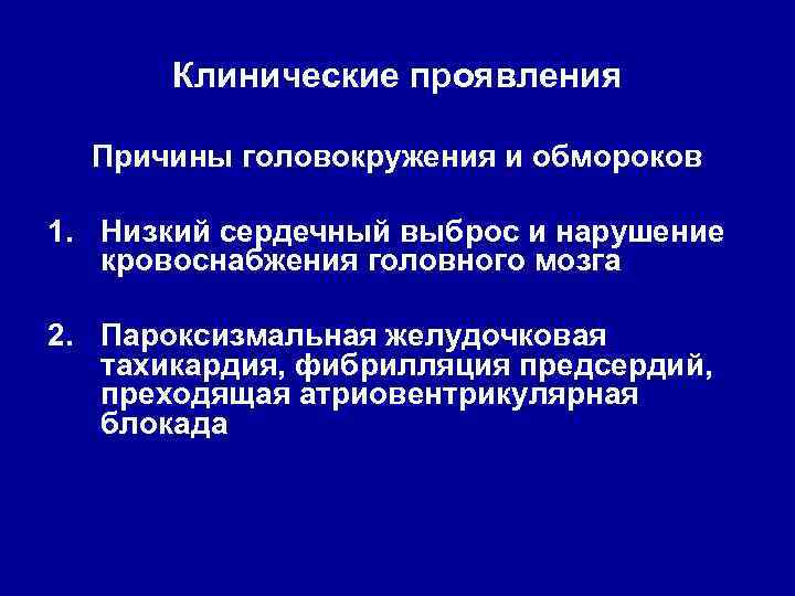 Клинические проявления Причины головокружения и обмороков 1. Низкий сердечный выброс и нарушение кровоснабжения головного