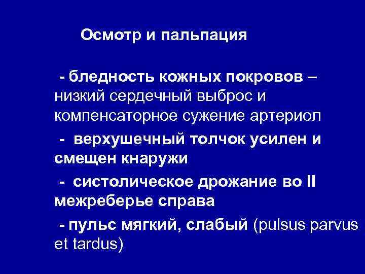Осмотр и пальпация - бледность кожных покровов – низкий сердечный выброс и компенсаторное сужение