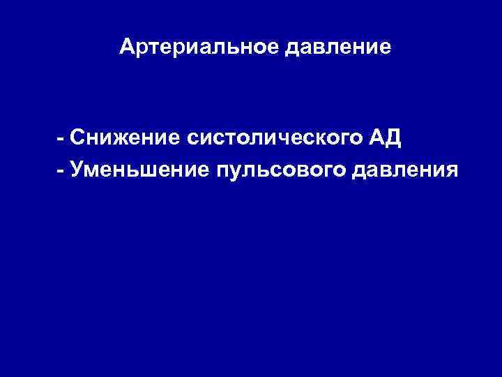 Артериальное давление - Снижение систолического АД - Уменьшение пульсового давления 