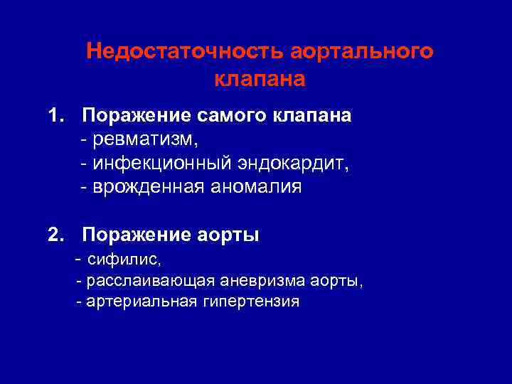 Недостаточность аортального клапана 1. Поражение самого клапана - ревматизм, - инфекционный эндокардит, - врожденная
