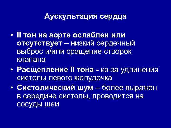 Аускультация сердца • II тон на аорте ослаблен или отсутствует – низкий сердечный выброс