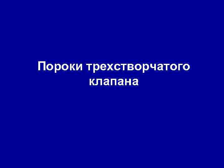 Пороки трехстворчатого клапана 