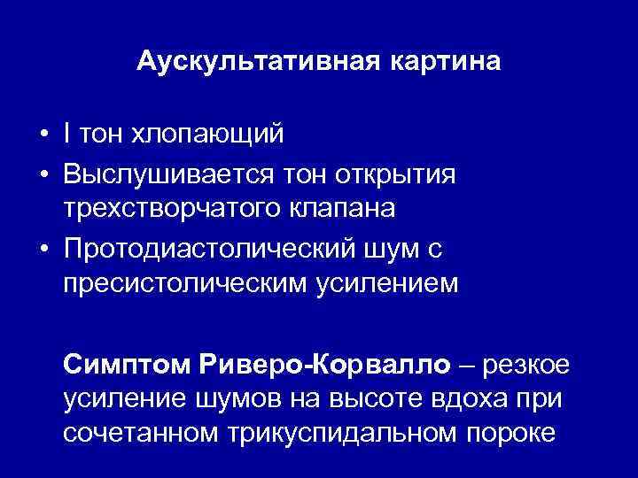Аускультативная картина • I тон хлопающий • Выслушивается тон открытия трехстворчатого клапана • Протодиастолический
