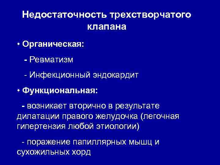 Недостаточность трехстворчатого клапана • Органическая: - Ревматизм - Инфекционный эндокардит • Функциональная: - возникает