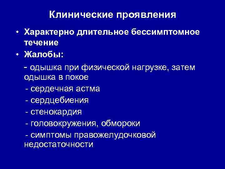 Клинические проявления • Характерно длительное бессимптомное течение • Жалобы: - одышка при физической нагрузке,
