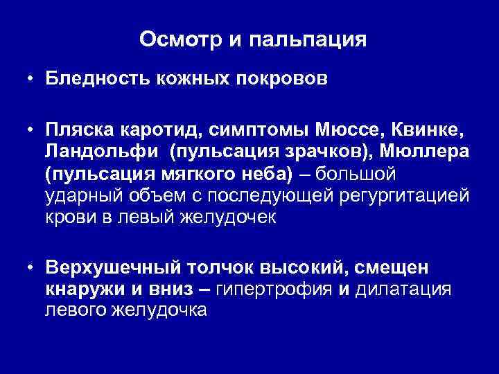 Осмотр и пальпация • Бледность кожных покровов • Пляска каротид, симптомы Мюссе, Квинке, Ландольфи