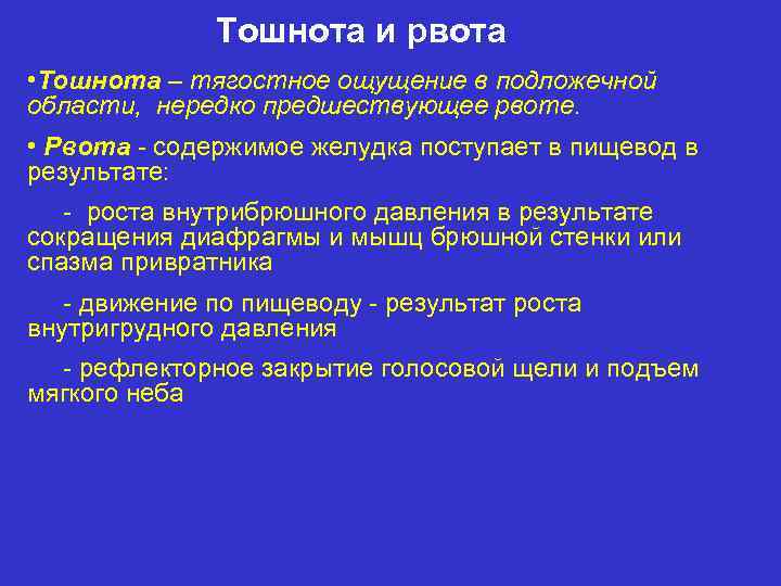 Причины тошноты. Тошнота характеристика. Тошнота и рвота причины. Основные причины рвоты.