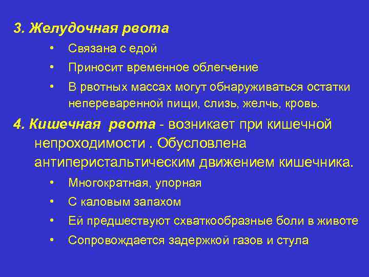 3. Желудочная рвота • Связана с едой • Приносит временное облегчение • В рвотных