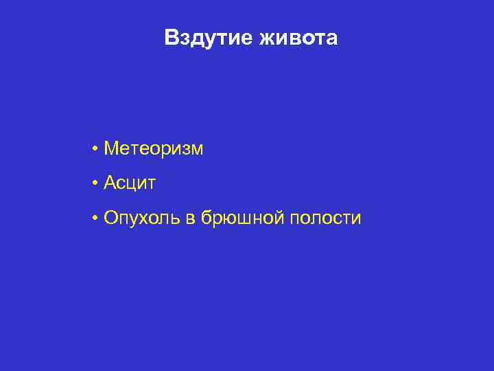 Вздутие живота • Метеоризм • Асцит • Опухоль в брюшной полости 