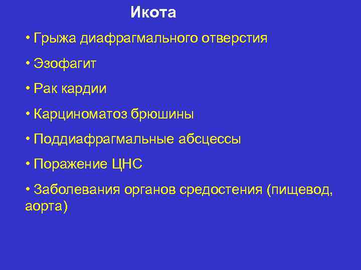 Икота • Грыжа диафрагмального отверстия • Эзофагит • Рак кардии • Карциноматоз брюшины •