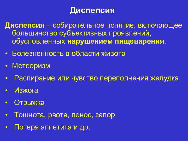 Диспепсия – собирательное понятие, включающее большинство субъективных проявлений, обусловленных нарушением пищеварения. • Болезненность в