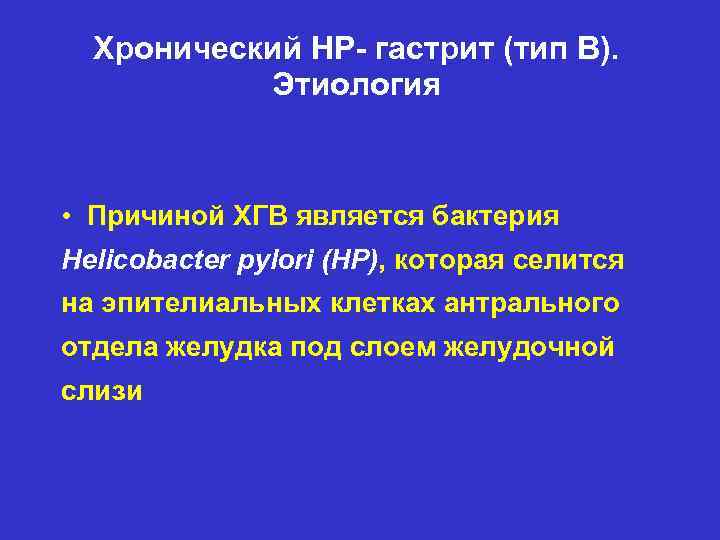 Хронический НР- гастрит (тип В). Этиология • Причиной ХГВ является бактерия Helicobacter pylori (НР),