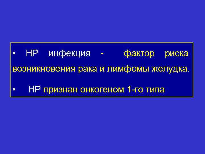  • НР инфекция - фактор риска возникновения рака и лимфомы желудка. • НР