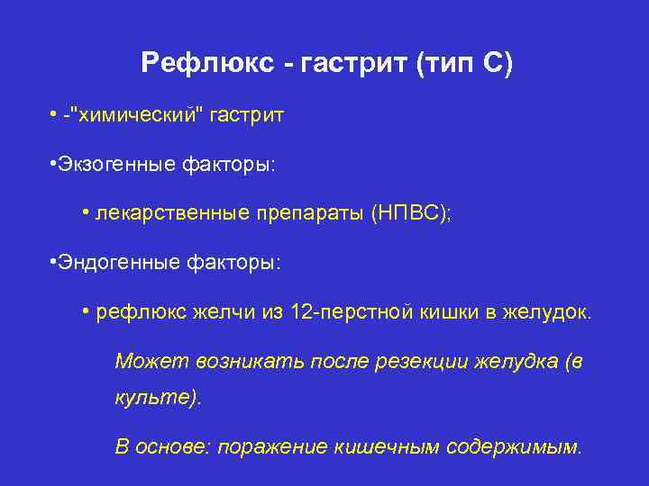 Рефлюкс - гастрит (тип С) • -"химический" гастрит • Экзогенные факторы: • лекарственные препараты