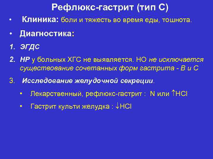Рефлюкс-гастрит (тип С) • Клиника: боли и тяжесть во время еды, тошнота. • Диагностика: