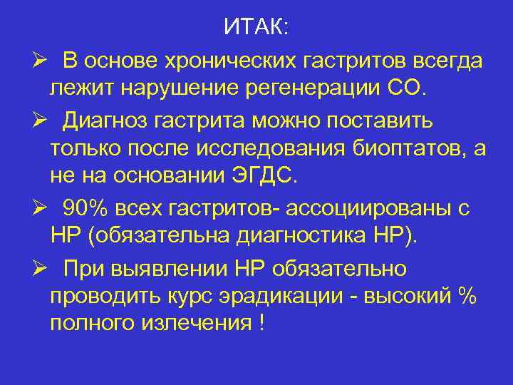 ИТАК: Ø В основе хронических гастритов всегда лежит нарушение регенерации СО. Ø Диагноз гастрита