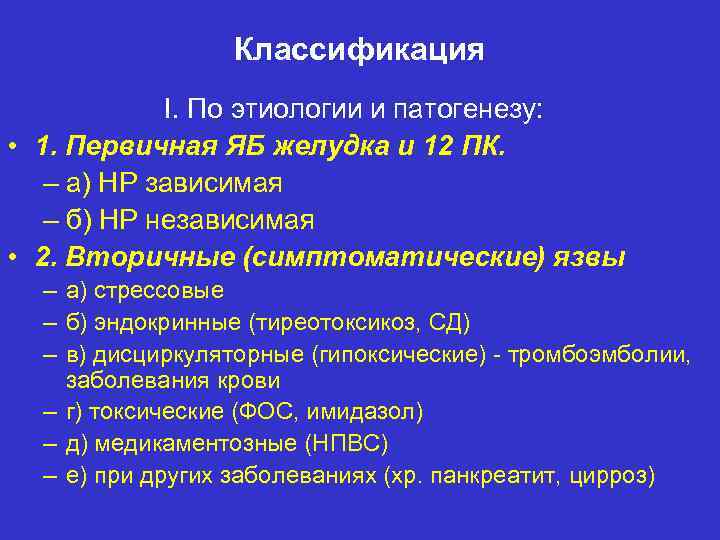 Классификация I. По этиологии и патогенезу: • 1. Первичная ЯБ желудка и 12 ПК.