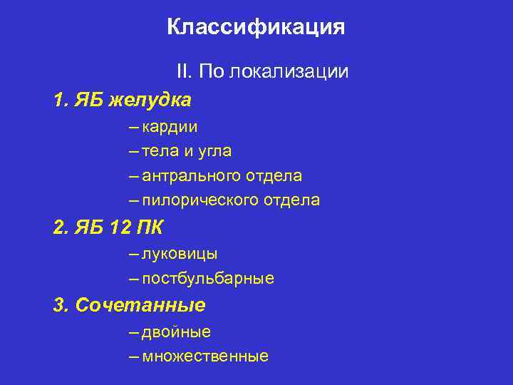 Классификация II. По локализации 1. ЯБ желудка – кардии – тела и угла –
