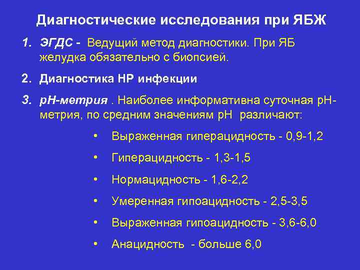 Диагностические исследования при ЯБЖ 1. ЭГДС - Ведущий метод диагностики. При ЯБ желудка обязательно