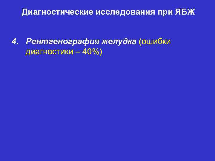 Диагностические исследования при ЯБЖ 4. Рентгенография желудка (ошибки диагностики – 40%) 