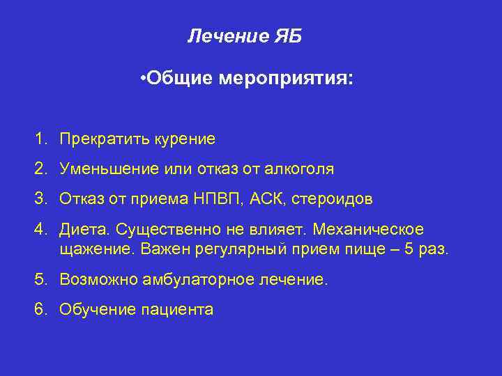 Лечение ЯБ • Общие мероприятия: 1. Прекратить курение 2. Уменьшение или отказ от алкоголя
