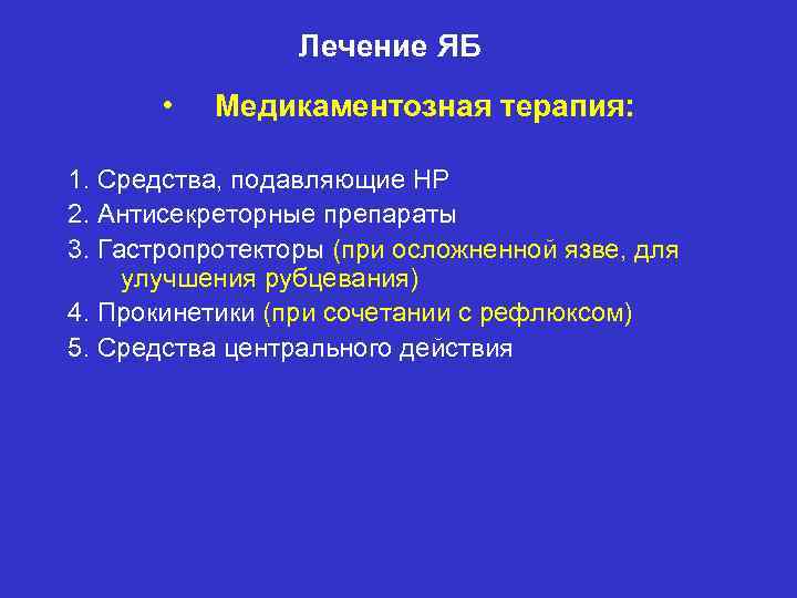 Лечение ЯБ • Медикаментозная терапия: 1. Средства, подавляющие НР 2. Антисекреторные препараты 3. Гастропротекторы