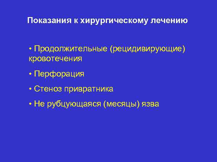 Показания к хирургическому лечению • Продолжительные (рецидивирующие) кровотечения • Перфорация • Стеноз привратника •