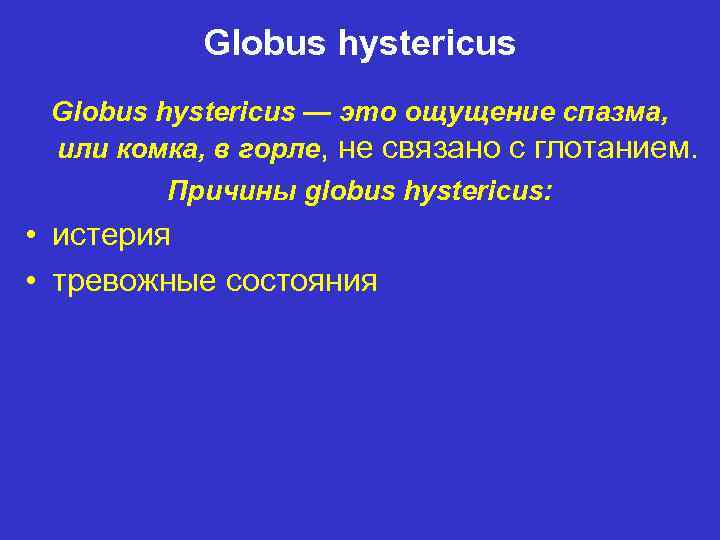 Globus hystericus — это ощущение спазма, или комка, в горле, не связано с глотанием.