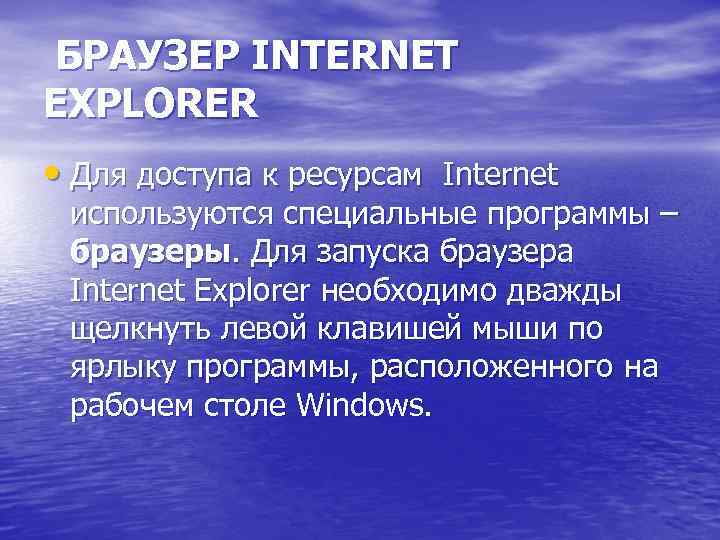 БРАУЗЕР INTERNET EXPLORER • Для доступа к ресурсам Internet используются специальные программы – браузеры.