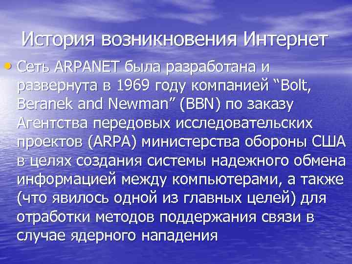 История возникновения Интернет • Cеть ARPANET была разработана и развернута в 1969 году компанией