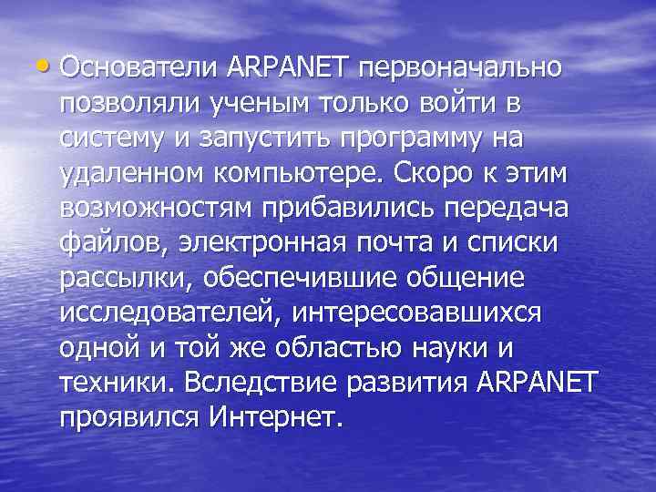  • Основатели ARPANET первоначально позволяли ученым только войти в систему и запустить программу