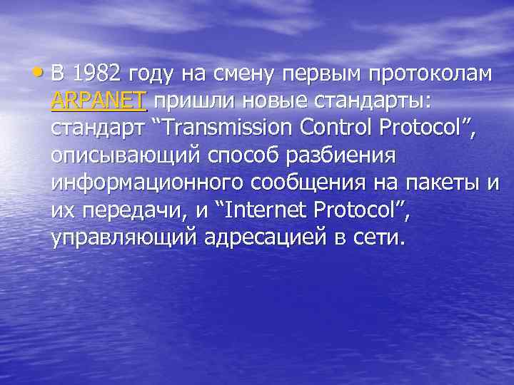  • В 1982 году на смену первым протоколам ARPANET пришли новые стандарты: стандарт