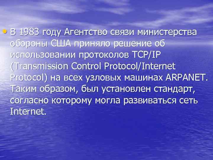  • В 1983 году Агентство связи министерства обороны США приняло решение об использовании