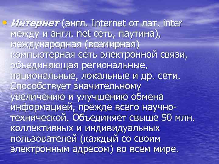  • Интернет (англ. Internet от лат. inter между и англ. net сеть, паутина),