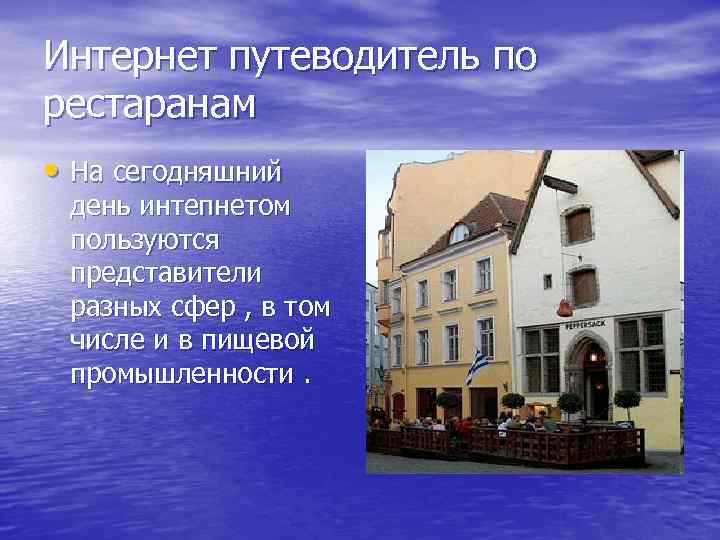 Интернет путеводитель по рестаранам • На сегодняшний день интепнетом пользуются представители разных сфер ,