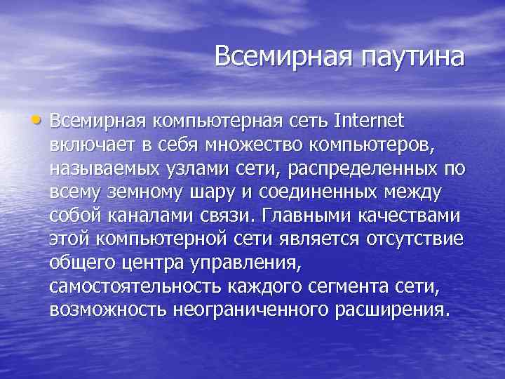 Всемирная паутина • Всемирная компьютерная сеть Internet включает в себя множество компьютеров, называемых узлами