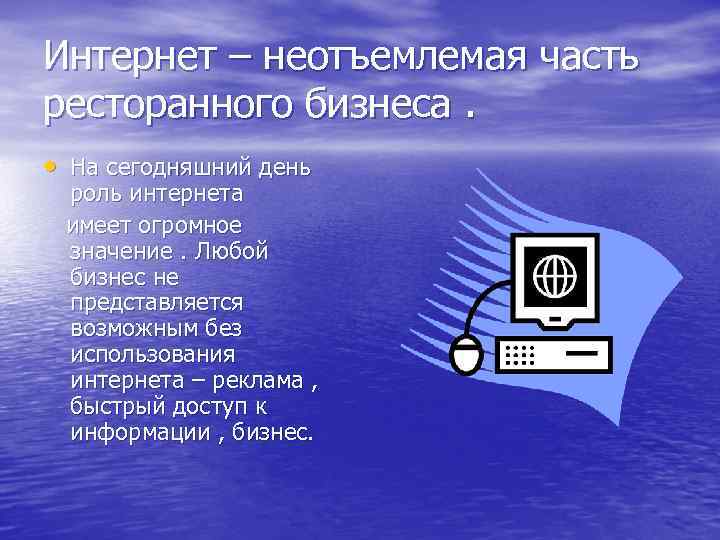 Интернет – неотъемлемая часть ресторанного бизнеса. • На сегодняшний день роль интернета имеет огромное