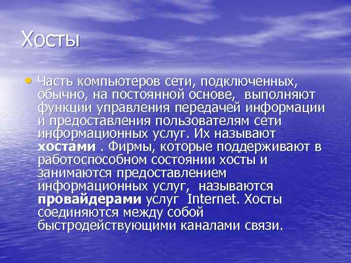 Хосты • Часть компьютеров сети, подключенных, обычно, на постоянной основе, выполняют функции управления передачей