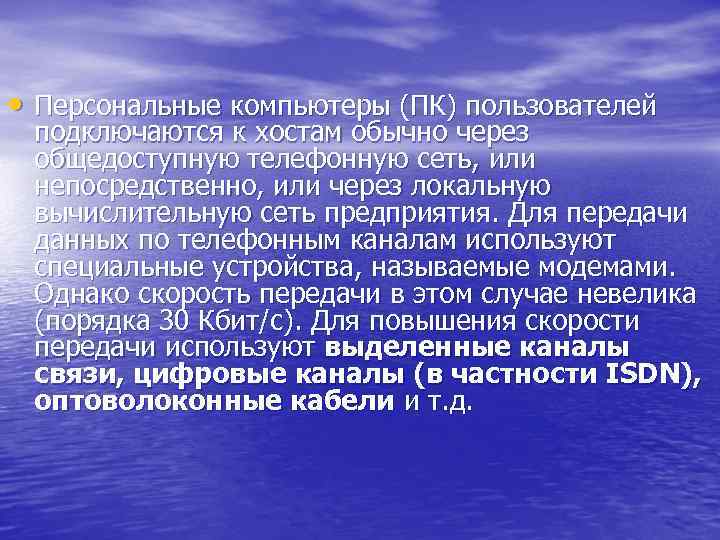  • Персональные компьютеры (ПК) пользователей подключаются к хостам обычно через общедоступную телефонную сеть,