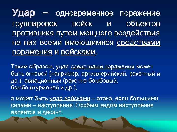 Удар – одновременное поражение группировок войск и объектов противника путем мощного воздействия на них