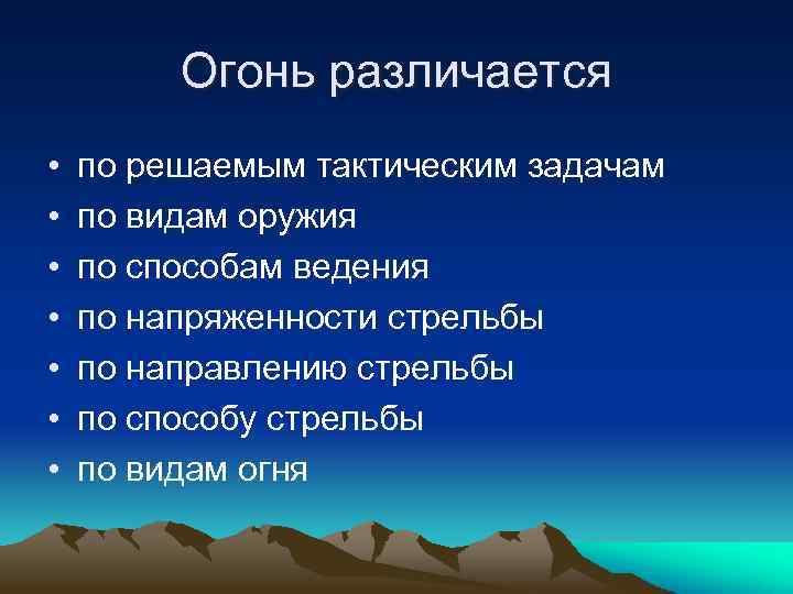 По решаемым задачам различают. Классификация огня. Классификация огня по решаемым тактическим задачам. Огонь - по решаемым тактическим задачам различается:. Классификация огня, по способам стрельбы:.