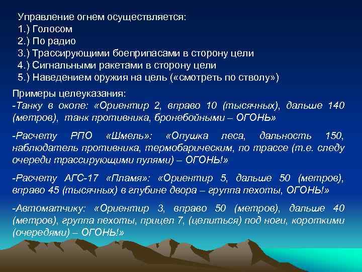 Управление огнем осуществляется: 1. ) Голосом 2. ) По радио 3. ) Трассирующими боеприпасами