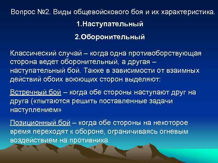 Вопрос № 2. Виды общевойскового боя и их характеристика. 1. Наступательный 2. Оборонительный Классический