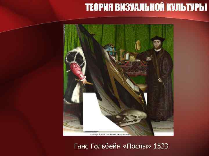 ТЕОРИЯ ВИЗУАЛЬНОЙ КУЛЬТУРЫ Ганс Гольбейн «Послы» 1533 