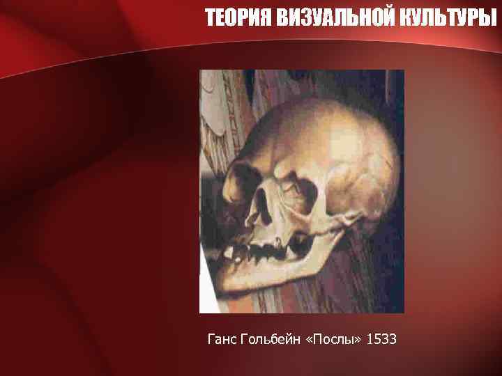 ТЕОРИЯ ВИЗУАЛЬНОЙ КУЛЬТУРЫ Ганс Гольбейн «Послы» 1533 