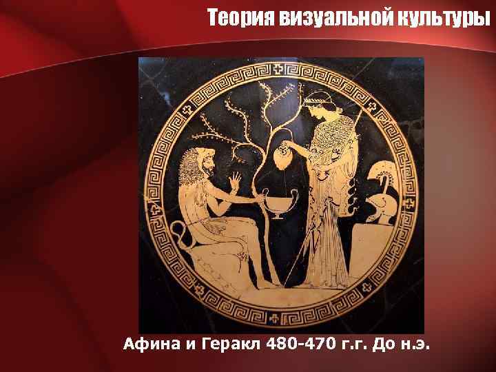 Теория визуальной культуры Афина и Геракл 480 -470 г. г. До н. э. 