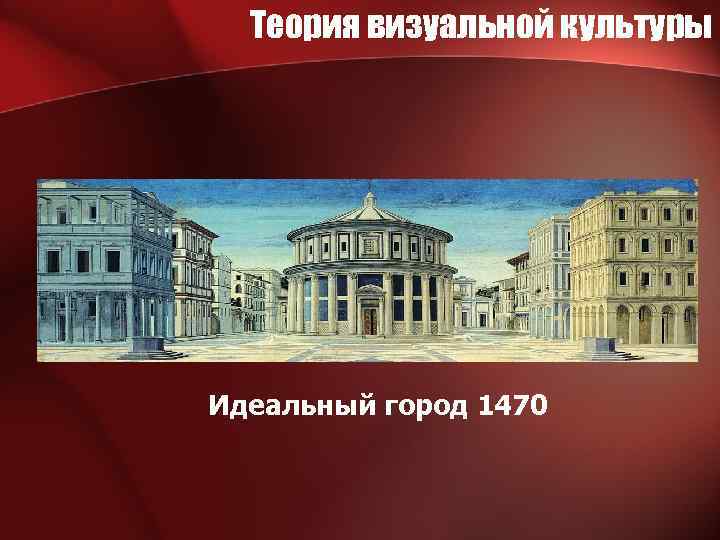 Теория визуальной культуры Идеальный город 1470 