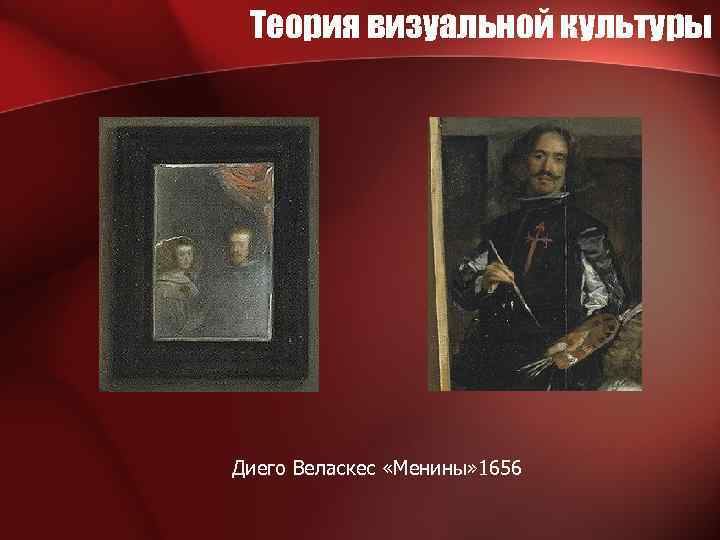 Теория визуальной культуры Диего Веласкес «Менины» 1656 