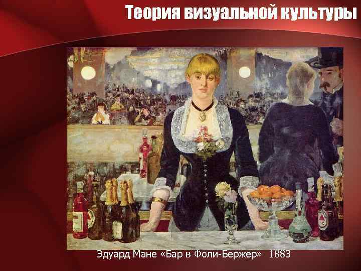 Теория визуальной культуры Эдуард Мане «Бар в Фоли-Бержер» 1883 