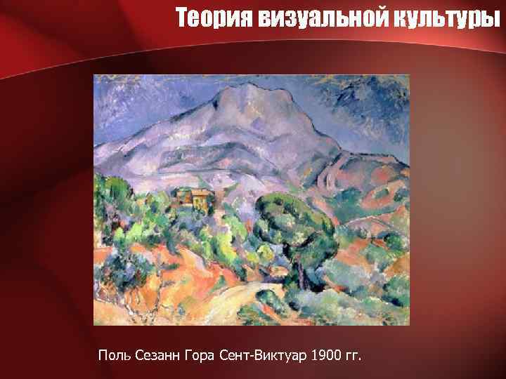 Теория визуальной культуры Поль Сезанн Гора Сент-Виктуар 1900 гг. 